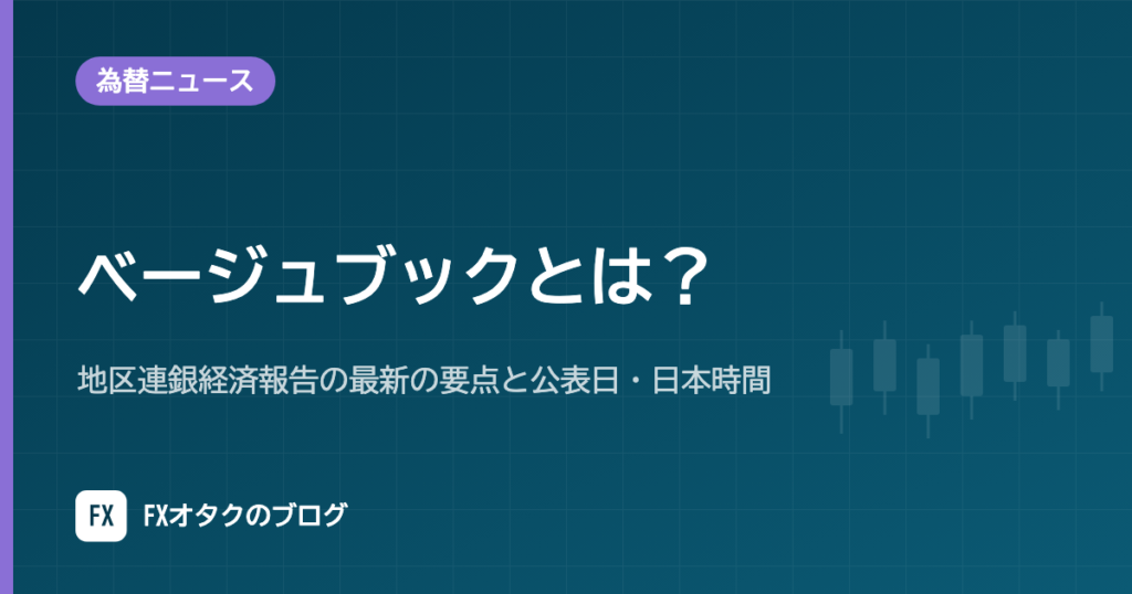 ベージュブックとは？地区連銀経済報告の最新の要点と公表日・日本時間【2026年10月】