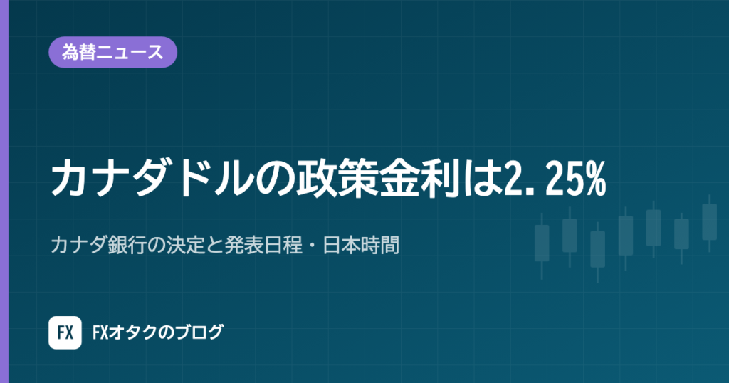 カナダドルの政策金利は2.25%｜カナダ銀行の決定と発表日程・日本時間【2026年10月】