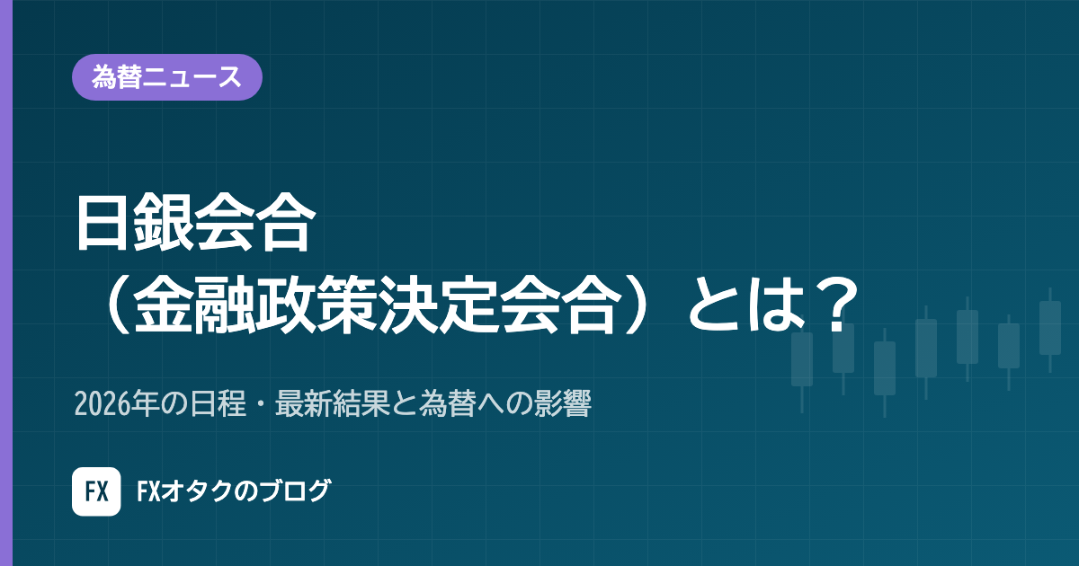 日銀会合(金融政策決定会合)とは?2026年の日程・最新結果と為替への影響【2026年10月更新】