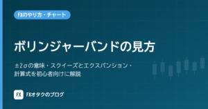 ボリンジャーバンドの見方｜±2σの意味・スクイーズとエクスパンション・計算式を初心者向けに解説