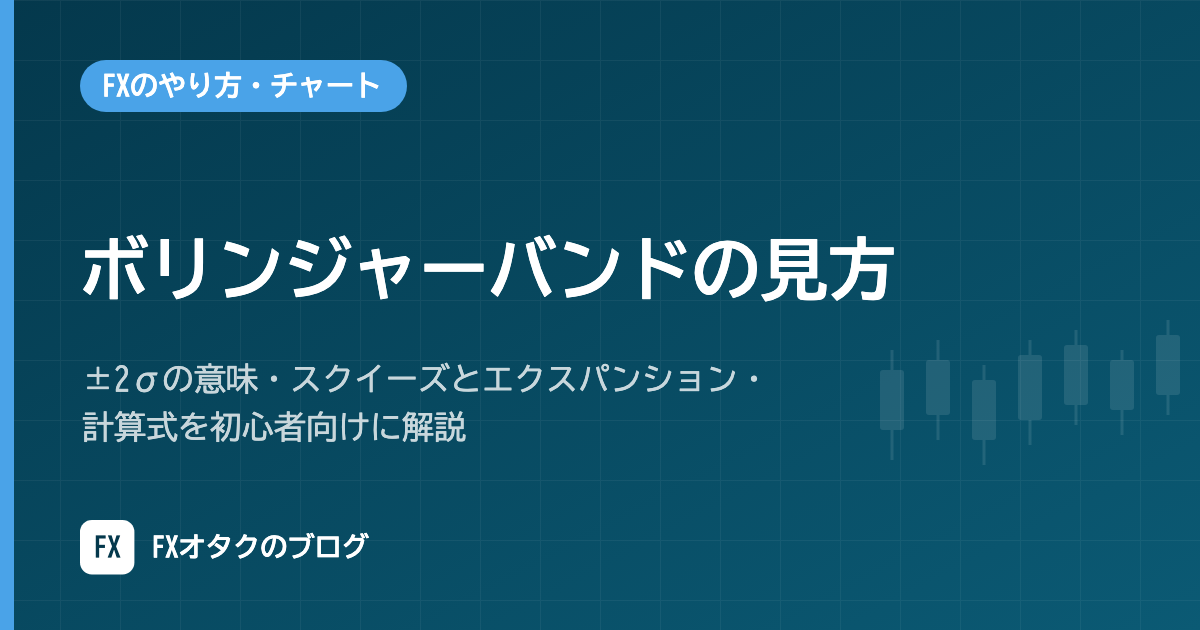 ボリンジャーバンドの見方｜±2σの意味・スクイーズとエクスパンション・計算式を初心者向けに解説