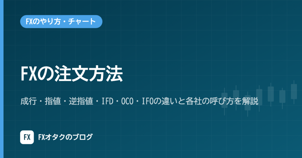FXの注文方法｜成行・指値・逆指値・IFD・OCO・IFOの違いと各社の呼び方を解説