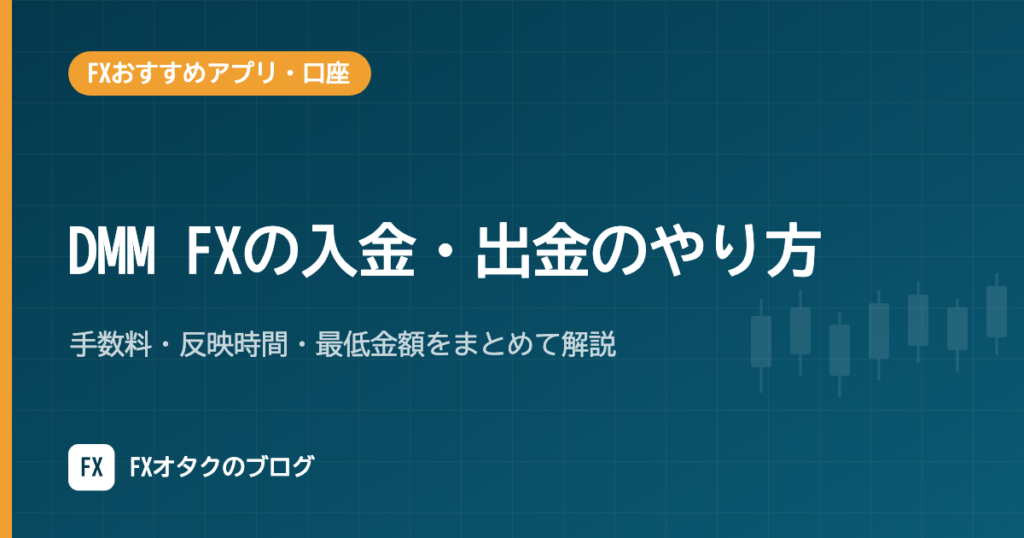 DMM FXの入金・出金のやり方｜手数料・反映時間・最低金額をまとめて解説