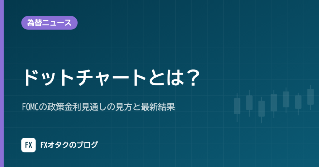 ドットチャートとは？FOMCの政策金利見通しの見方と最新結果【2026年9月公表】