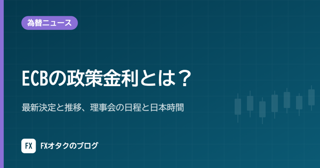 ECBの政策金利とは？最新決定と推移、理事会の日程と日本時間【2026年10月】