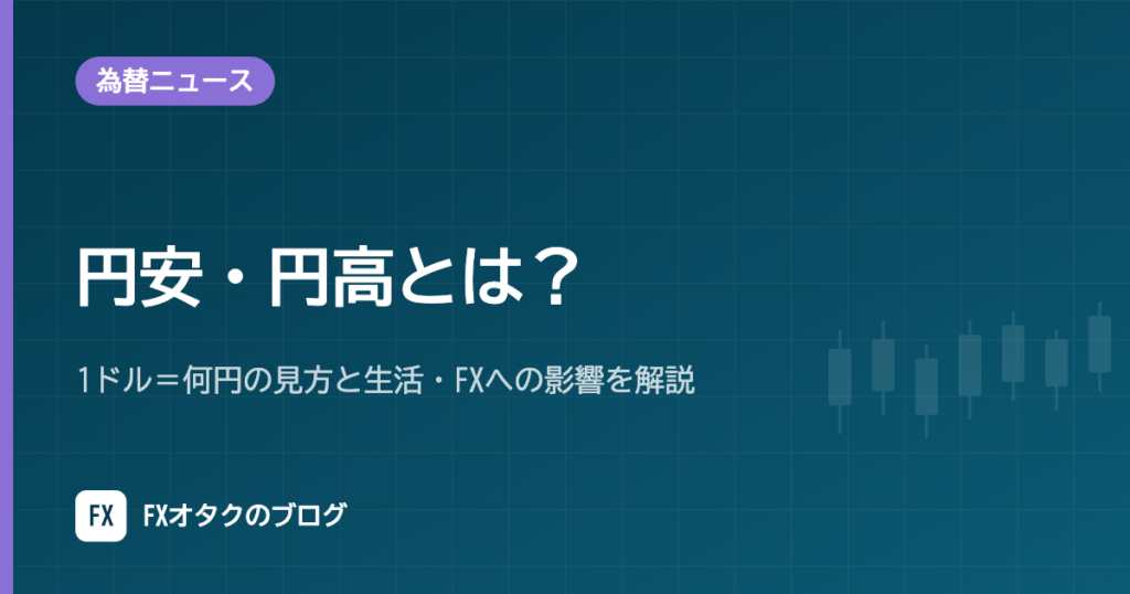 円安・円高とは？1ドル＝何円の見方と生活・FXへの影響を解説【2026年のドル円実績つき】