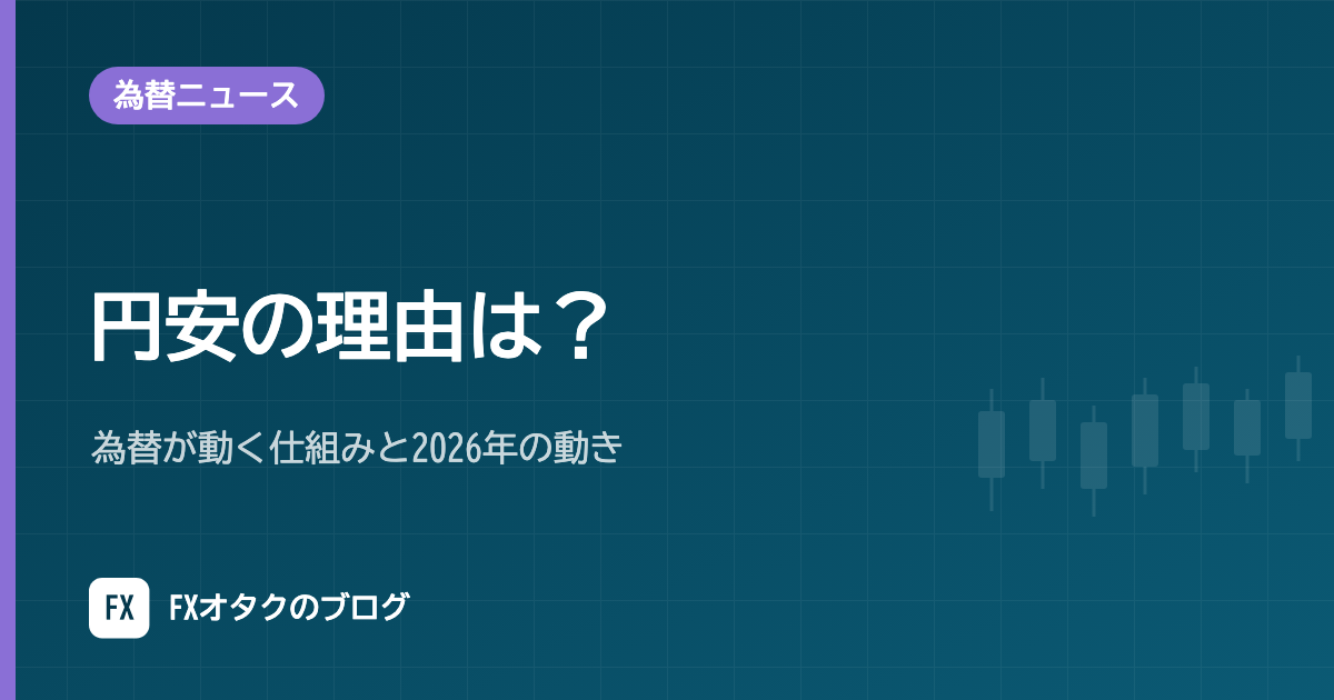 円安の理由は?為替が動く仕組みと2026年の動き|日銀の説明・政策金利・為替介入を日付つきで整理