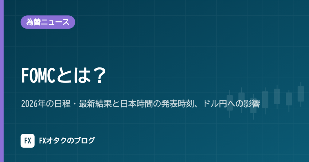 FOMCとは？2026年の日程・最新結果と日本時間の発表時刻、ドル円への影響【2026年10月更新】