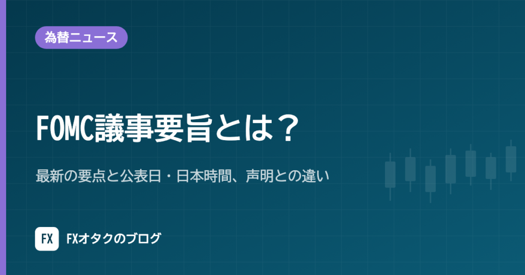 FOMC議事要旨とは？最新の要点と公表日・日本時間、声明との違い【2026年10月】