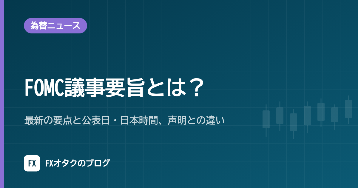 FOMC議事要旨とは？最新の要点と公表日・日本時間、声明との違い【2026年10月】