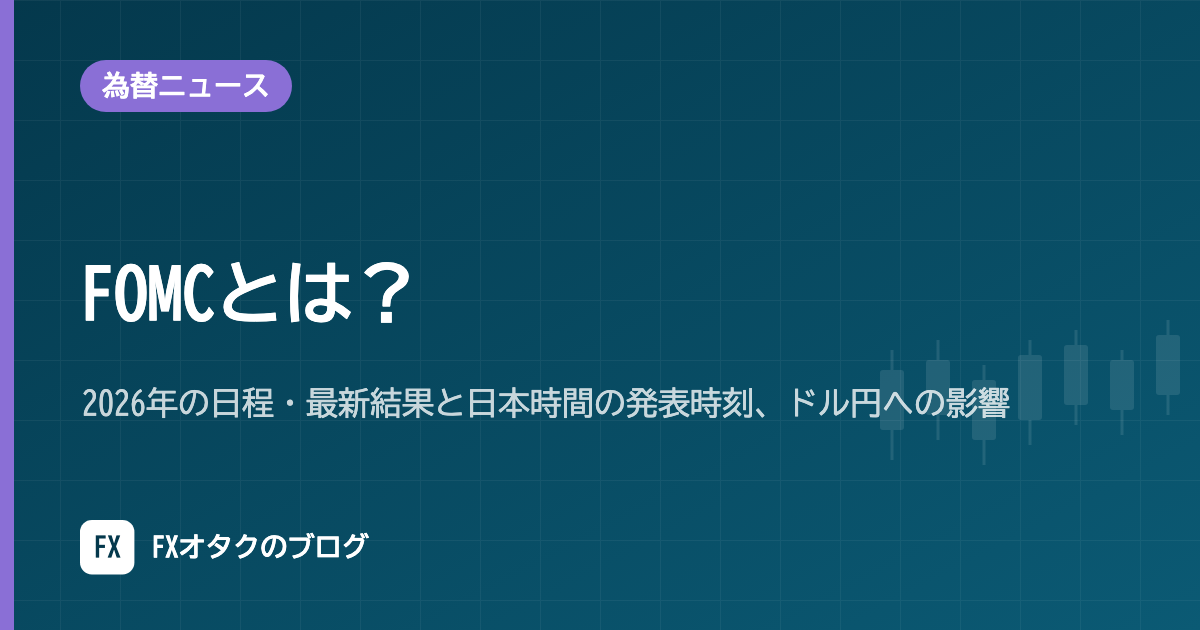 FOMCとは?2026年の日程・最新結果と日本時間の発表時刻、ドル円への影響【2026年10月更新】