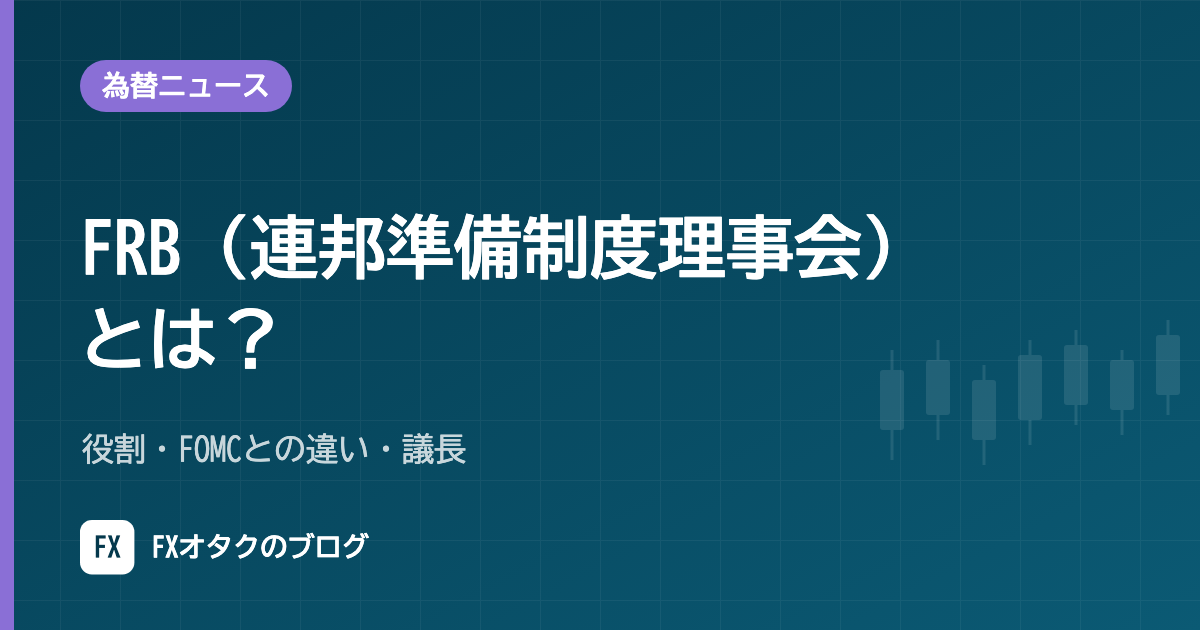 FRB（連邦準備制度理事会）とは？役割・FOMCとの違い・議長【2026年10月】