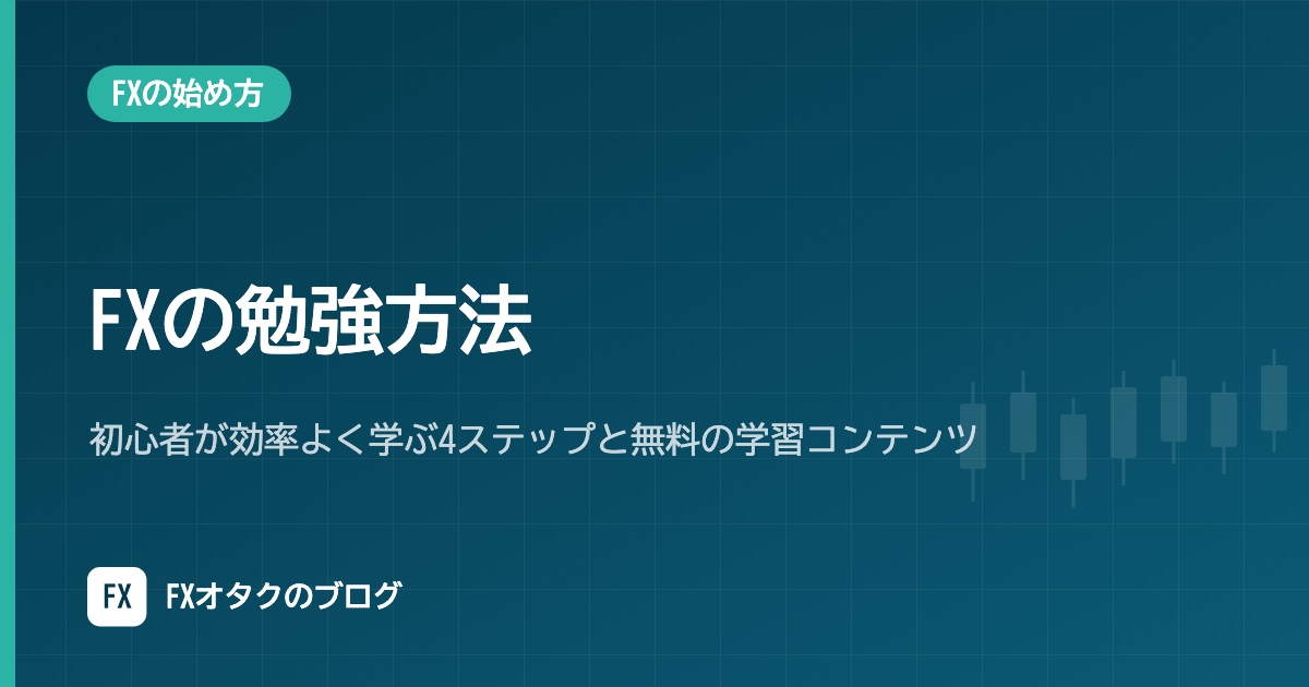 FXの勉強方法｜初心者が効率よく学ぶ4ステップと無料の学習コンテンツ