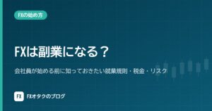 FXは副業になる？会社員が始める前に知っておきたい就業規則・税金・リスク
