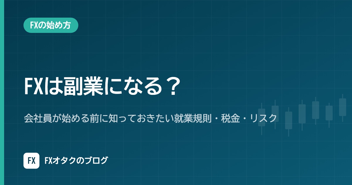 FXは副業になる?会社員が始める前に知っておきたい就業規則・税金・リスク