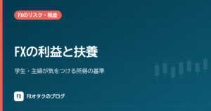 FXの利益と扶養｜学生・主婦が気をつける所得の基準【令和8年分の62万円に対応】