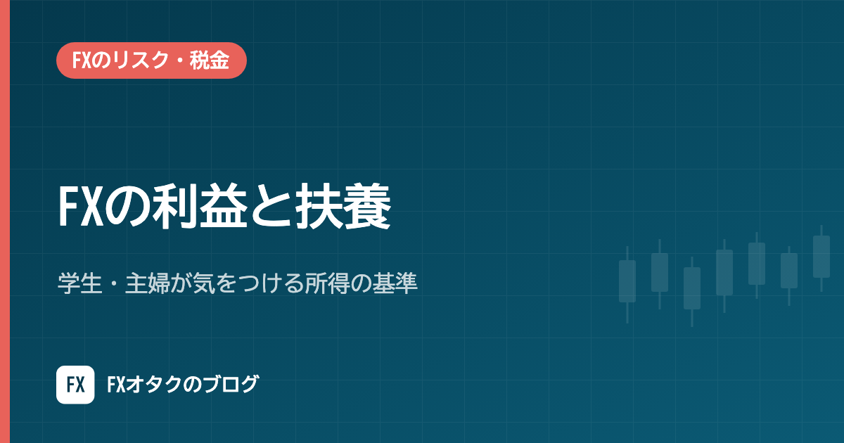 FXの利益と扶養|学生・主婦が気をつける所得の基準【令和8年分の62万円に対応】