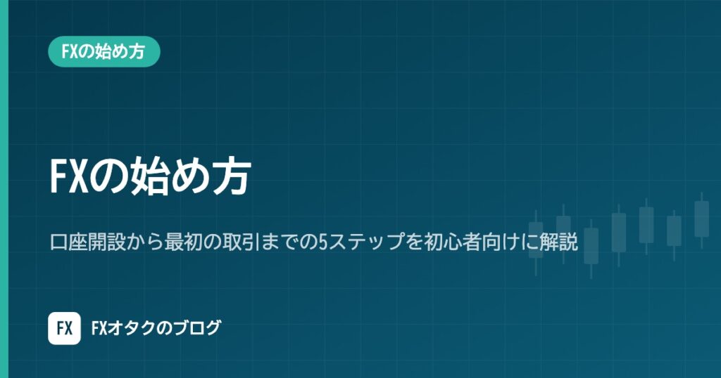 FXの始め方｜口座開設から最初の取引までの5ステップを初心者向けに解説