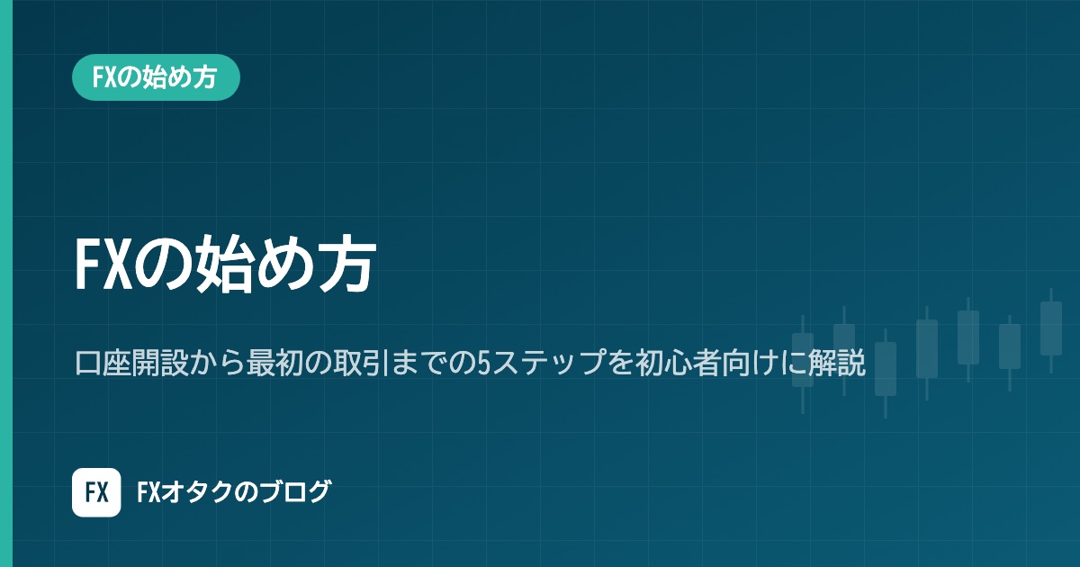 FXの始め方|口座開設から最初の取引までの5ステップを初心者向けに解説