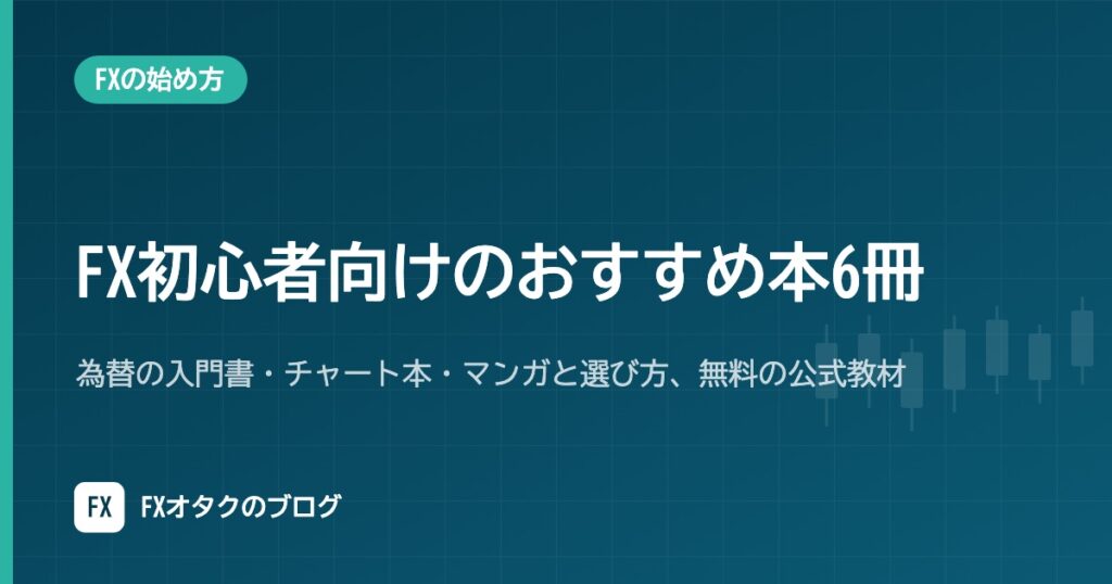 FX初心者向けのおすすめ本6冊｜為替の入門書・チャート本・マンガと選び方、無料の公式教材【出版社公式の書誌情報】