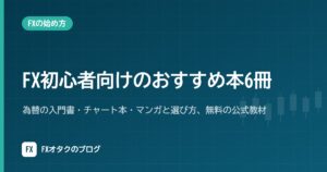 FX初心者向けのおすすめ本6冊｜為替の入門書・チャート本・マンガと選び方、無料の公式教材【出版社公式の書誌情報】
