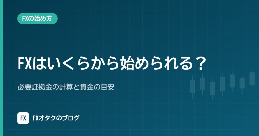 FXはいくらから始められる？必要証拠金の計算と資金の目安【1通貨・1,000通貨・1万通貨】
