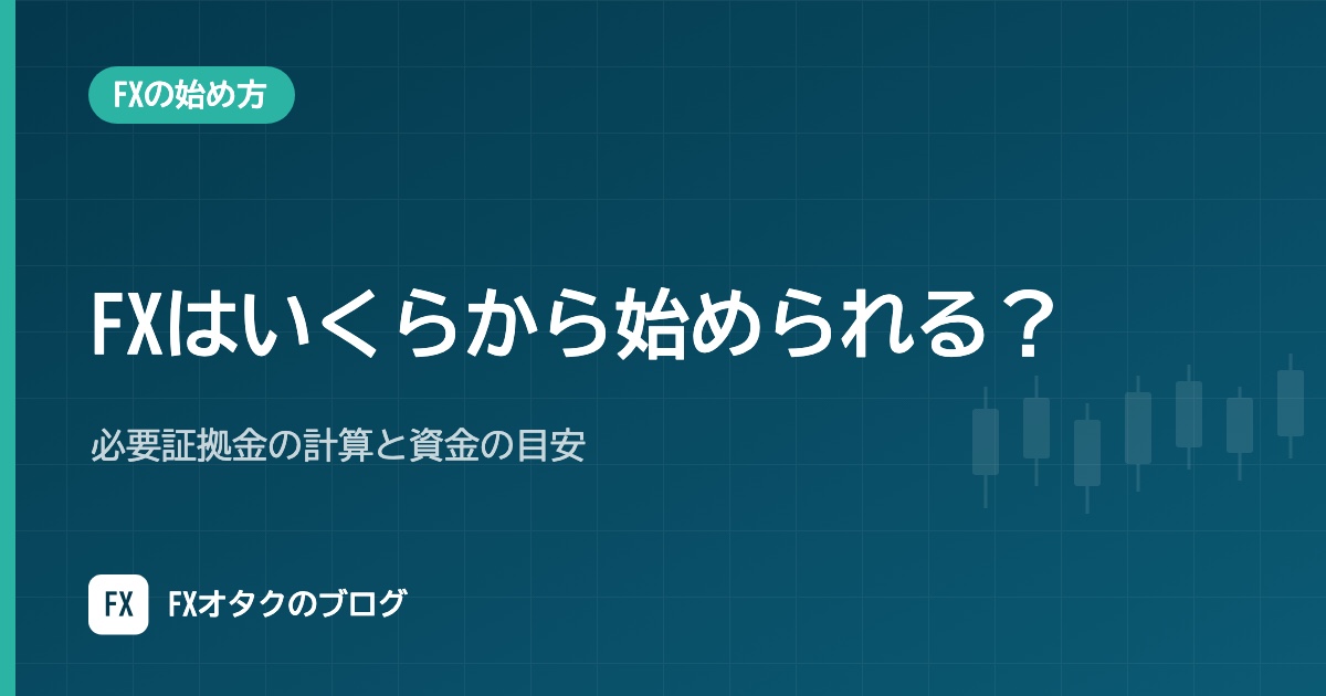 FXはいくらから始められる?必要証拠金の計算と資金の目安【1通貨・1,000通貨・1万通貨】