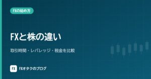 FXと株の違い｜取引時間・レバレッジ・税金を比較【初心者はどっちから？】