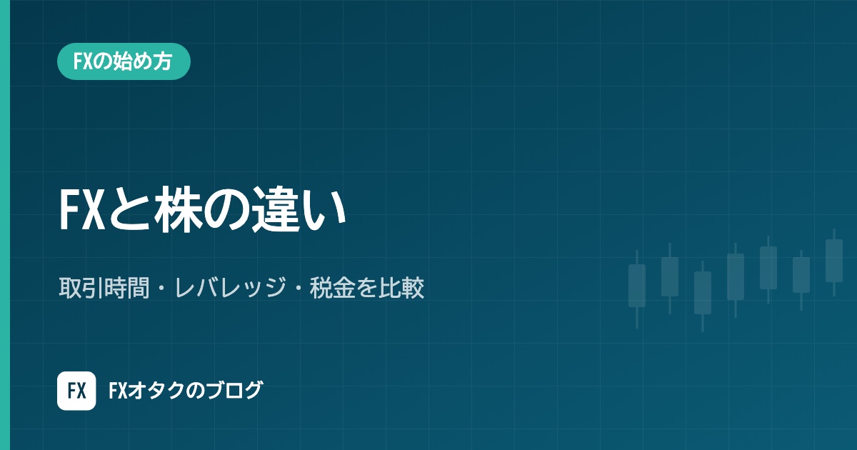 FXと株の違い｜取引時間・レバレッジ・税金を比較【初心者はどっちから？】