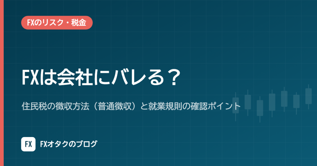 FXは会社にバレる？住民税の徴収方法（普通徴収）と就業規則の確認ポイント