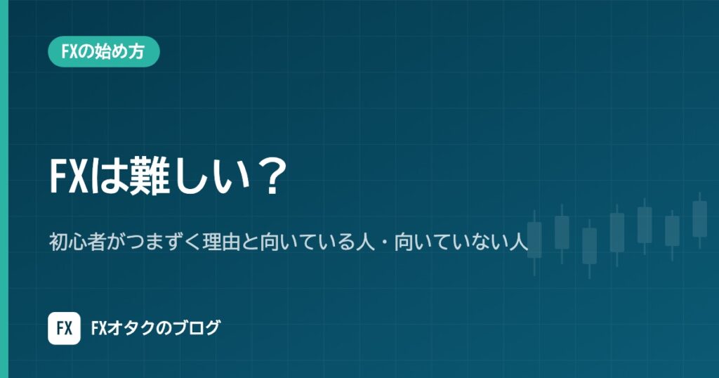 FXは難しい？初心者がつまずく理由と向いている人・向いていない人