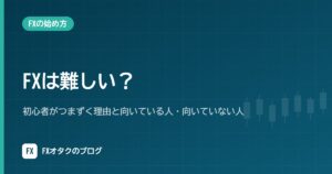 FXは難しい？初心者がつまずく理由と向いている人・向いていない人
