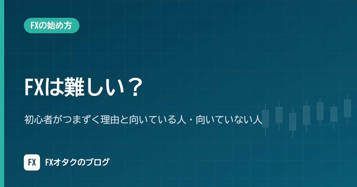 FXは難しい?初心者がつまずく理由と向いている人・向いていない人