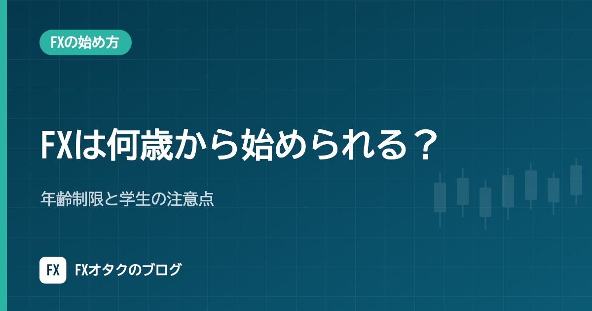 FXは何歳から始められる？年齢制限と学生の注意点【2026年10月】