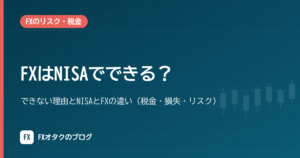 FXはNISAでできる？できない理由とNISAとFXの違い（税金・損失・リスク）