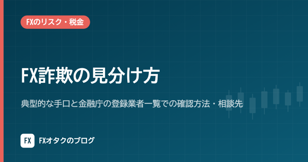 FX詐欺の見分け方｜典型的な手口と金融庁の登録業者一覧での確認方法・相談先