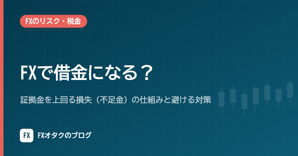 FXで借金になる?証拠金を上回る損失(不足金)の仕組みと避ける対策