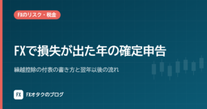FXで損失が出た年の確定申告｜繰越控除の付表の書き方と翌年以後の流れ