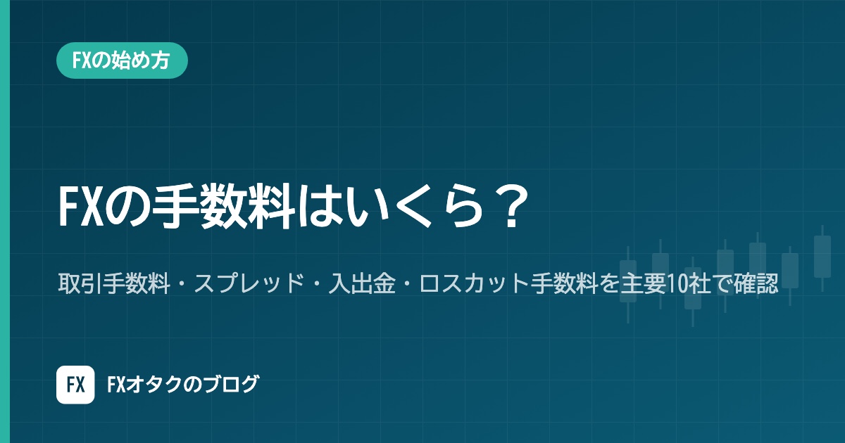 FXの手数料はいくら?取引手数料・スプレッド・入出金・ロスカット手数料を主要10社で確認