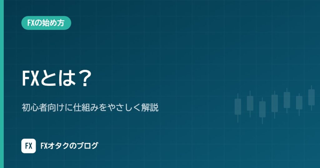 FXとは？初心者向けに仕組みをやさしく解説｜レバレッジ・証拠金・ロスカットを数値例で