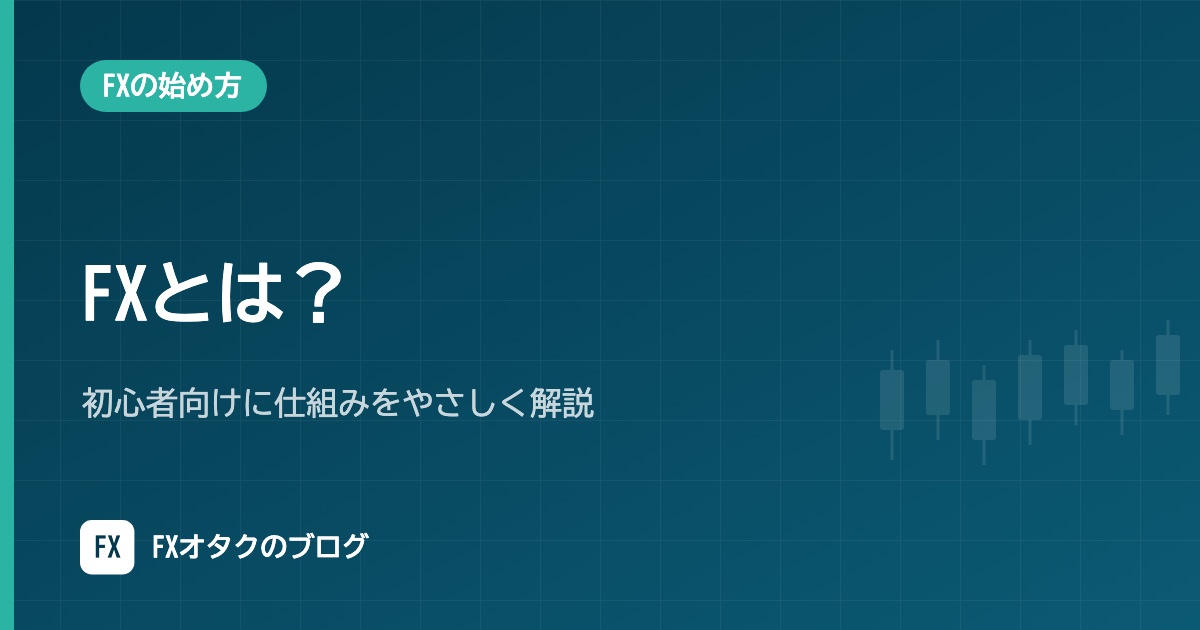 FXとは？初心者向けに仕組みをやさしく解説｜レバレッジ・証拠金・ロスカットを数値例で