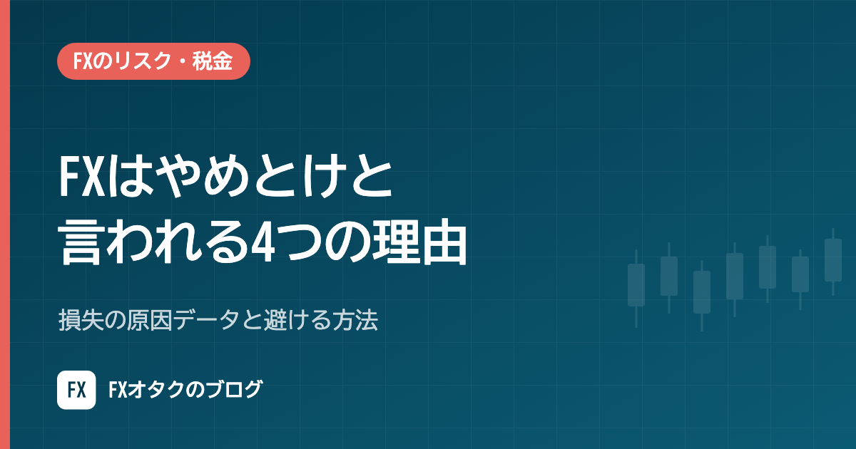 FXはやめとけと言われる4つの理由|損失の原因データと避ける方法