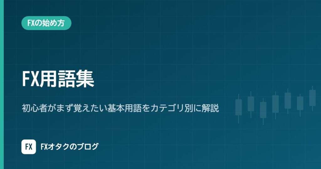 FX用語集｜初心者がまず覚えたい基本用語をカテゴリ別に解説