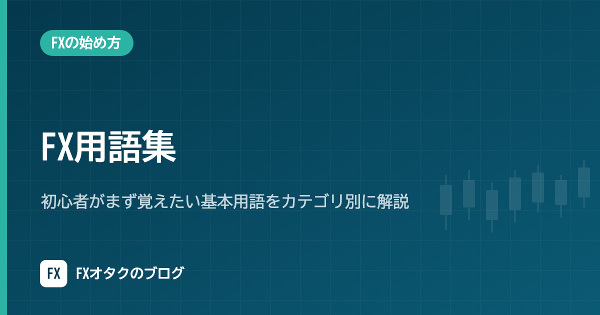 FX用語集｜初心者がまず覚えたい基本用語をカテゴリ別に解説