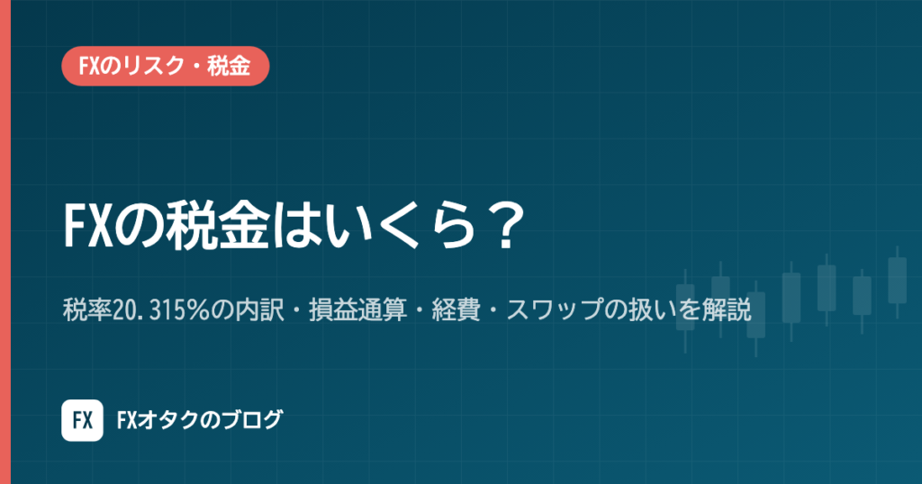 FXの税金はいくら？税率20.315％の内訳・損益通算・経費・スワップの扱いを解説