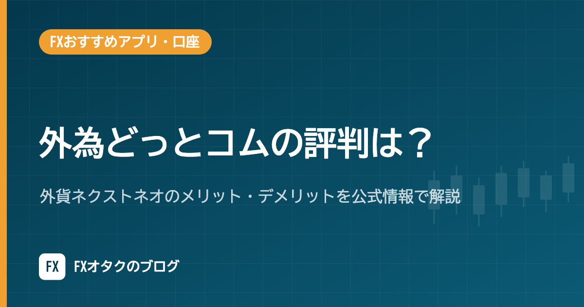 外為どっとコムの評判は?外貨ネクストネオのメリット・デメリットを公式情報で解説