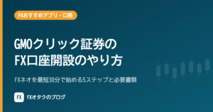 GMOクリック証券のFX口座開設のやり方｜FXネオを最短30分で始める5ステップと必要書類【2026年10月】