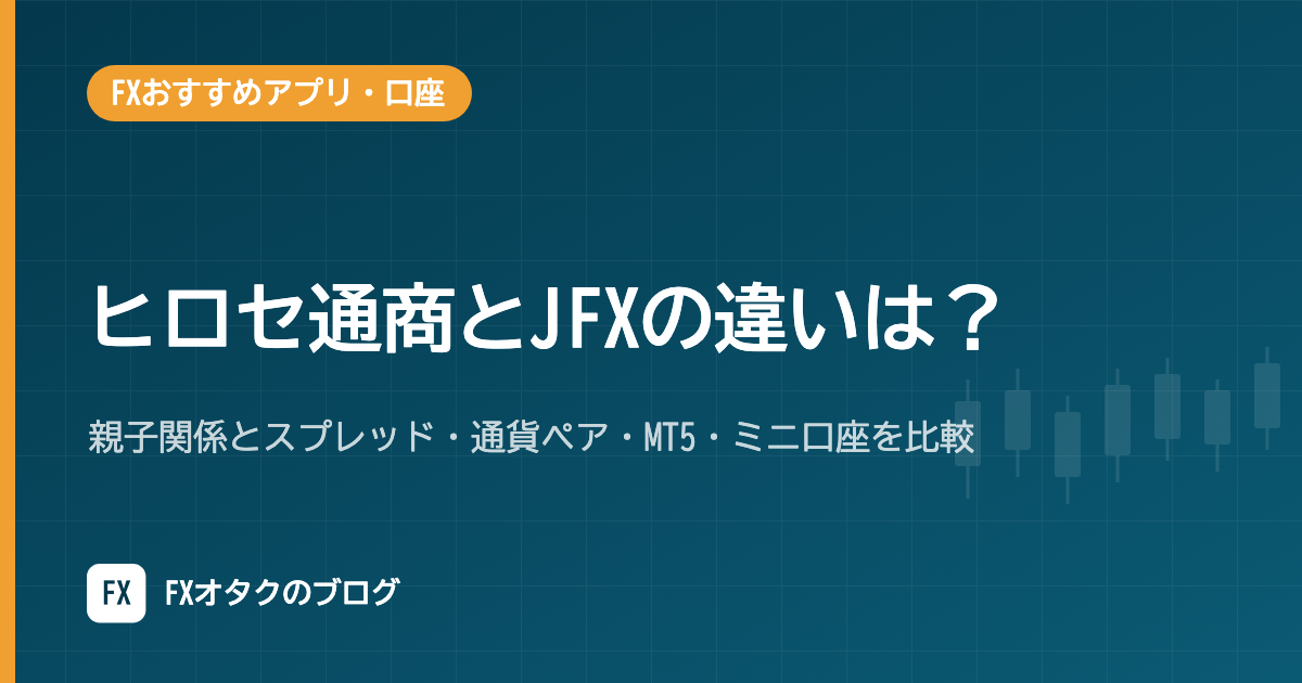 ヒロセ通商とJFXの違いは？親子関係とスプレッド・通貨ペア・MT5・ミニ口座を比較【2026年10月】