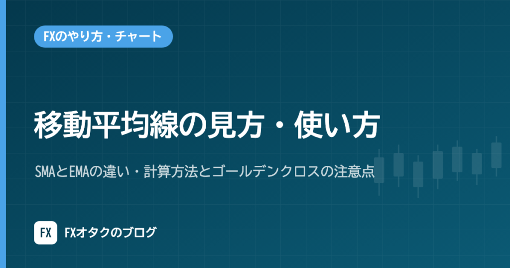 移動平均線の見方・使い方｜SMAとEMAの違い・計算方法とゴールデンクロスの注意点【FX初心者向け】