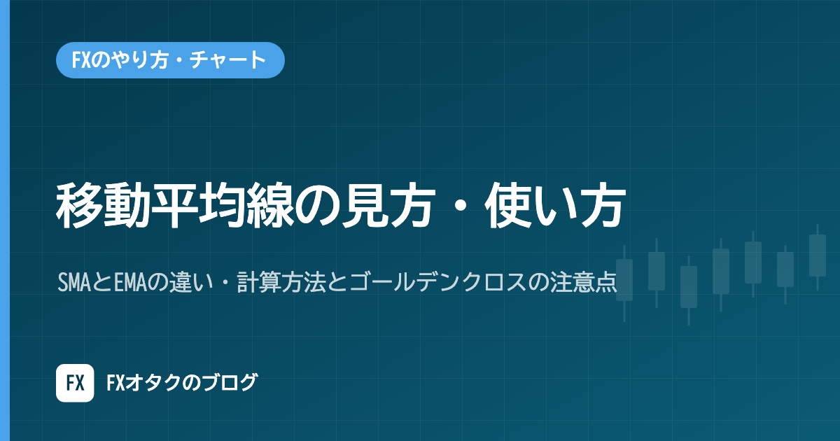 移動平均線の見方・使い方|SMAとEMAの違い・計算方法とゴールデンクロスの注意点【FX初心者向け】